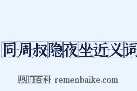 同周叔隐夜坐近义词是什么意思的图片